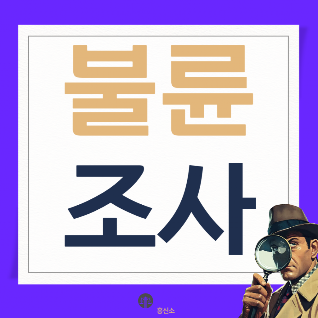 부산흥신소 비용 완전 정리